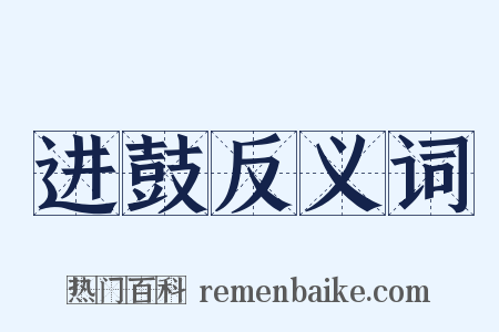 进鼓反义词是什么意思的图片